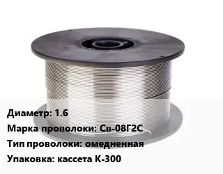 Проволока сварочная 1.6 Сталь: Св-08Г2С омедненная кассета К-300